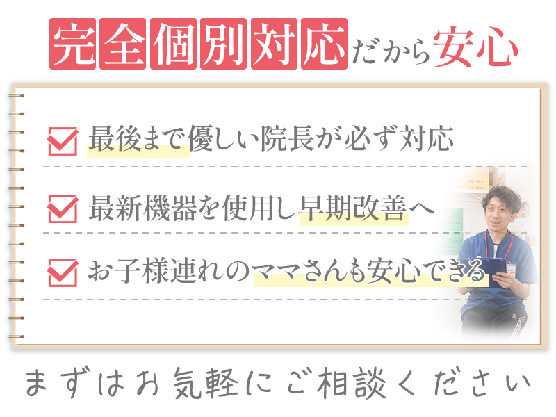 個別対応で安心