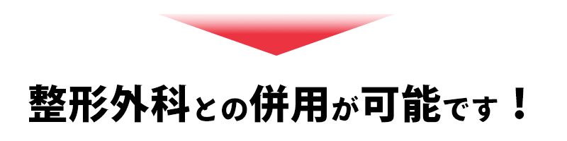 併用可能です