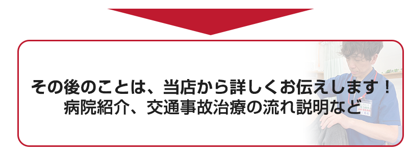 事故施術の流れ　その後